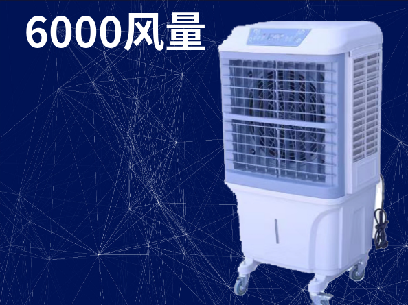 6000風(fēng)量移動(dòng)式冷風(fēng)機(jī)